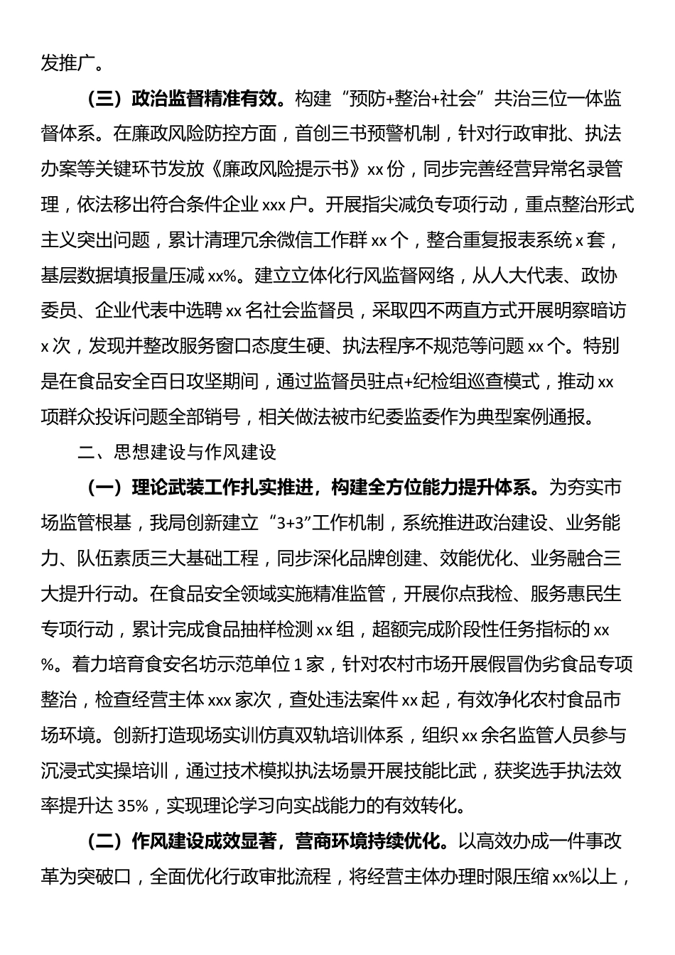 市场监督管理局2025年上半年落实全面从严治党主体责任情况报告_第2页