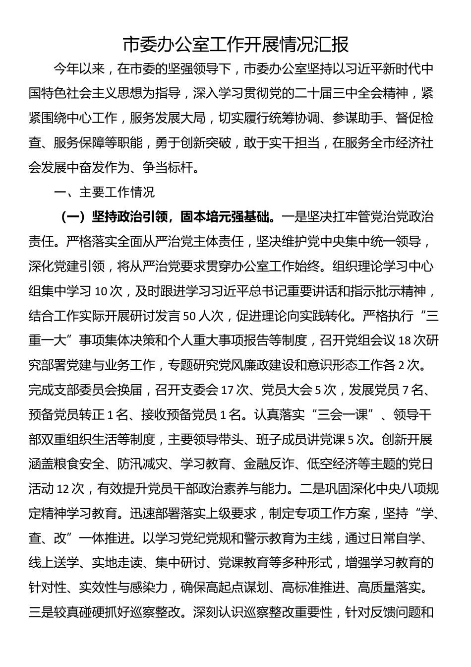 市委办公室工作开展情况汇报_第1页