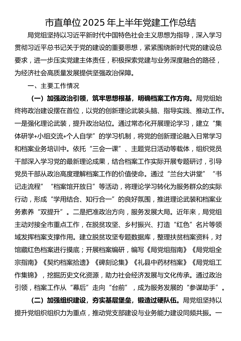 市直单位2025年上半年党建工作总结_第1页