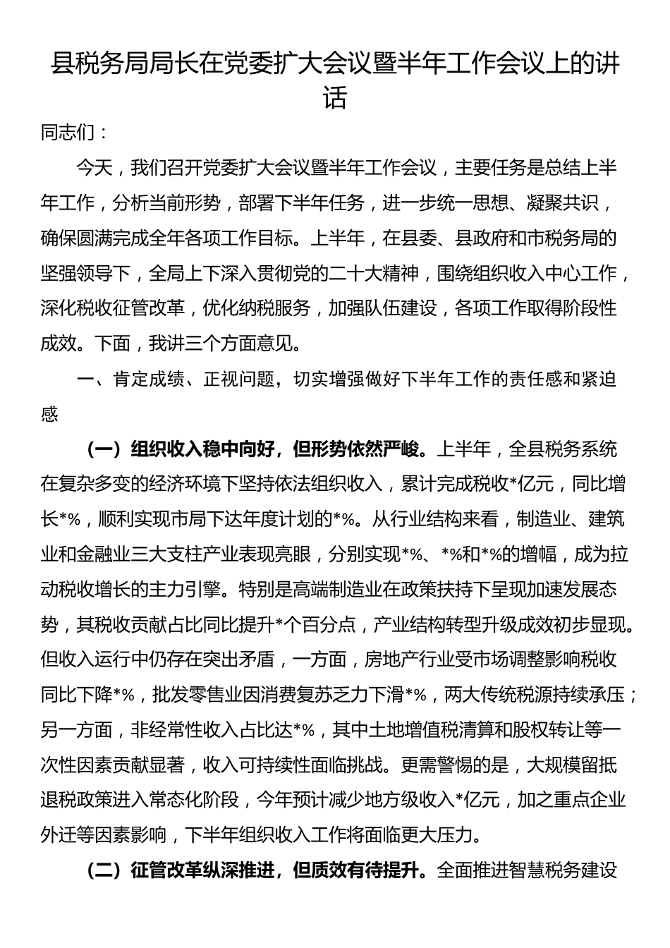 县税务局局长在党委扩大会议暨半年工作会议上的讲话_第1页