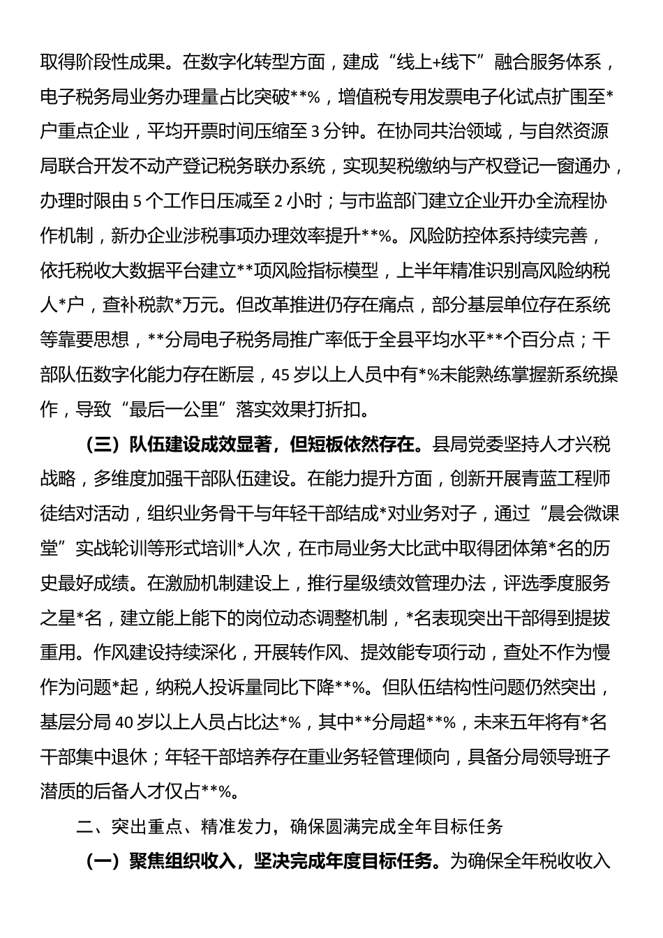 县税务局局长在党委扩大会议暨半年工作会议上的讲话_第2页