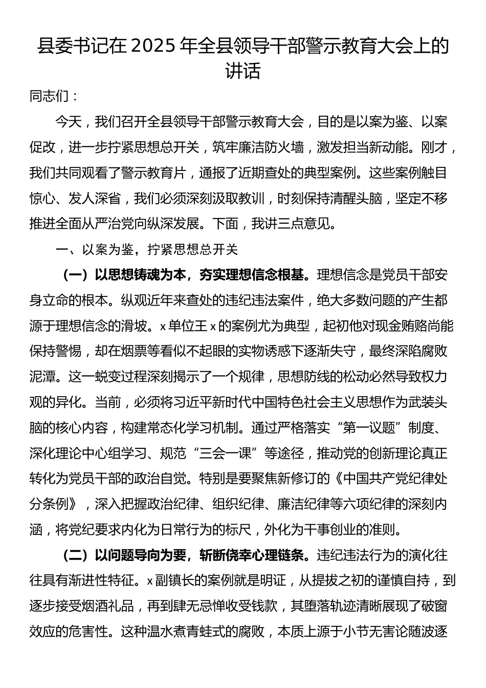 县委书记在2025年全县领导干部警示教育大会上的讲话_第1页