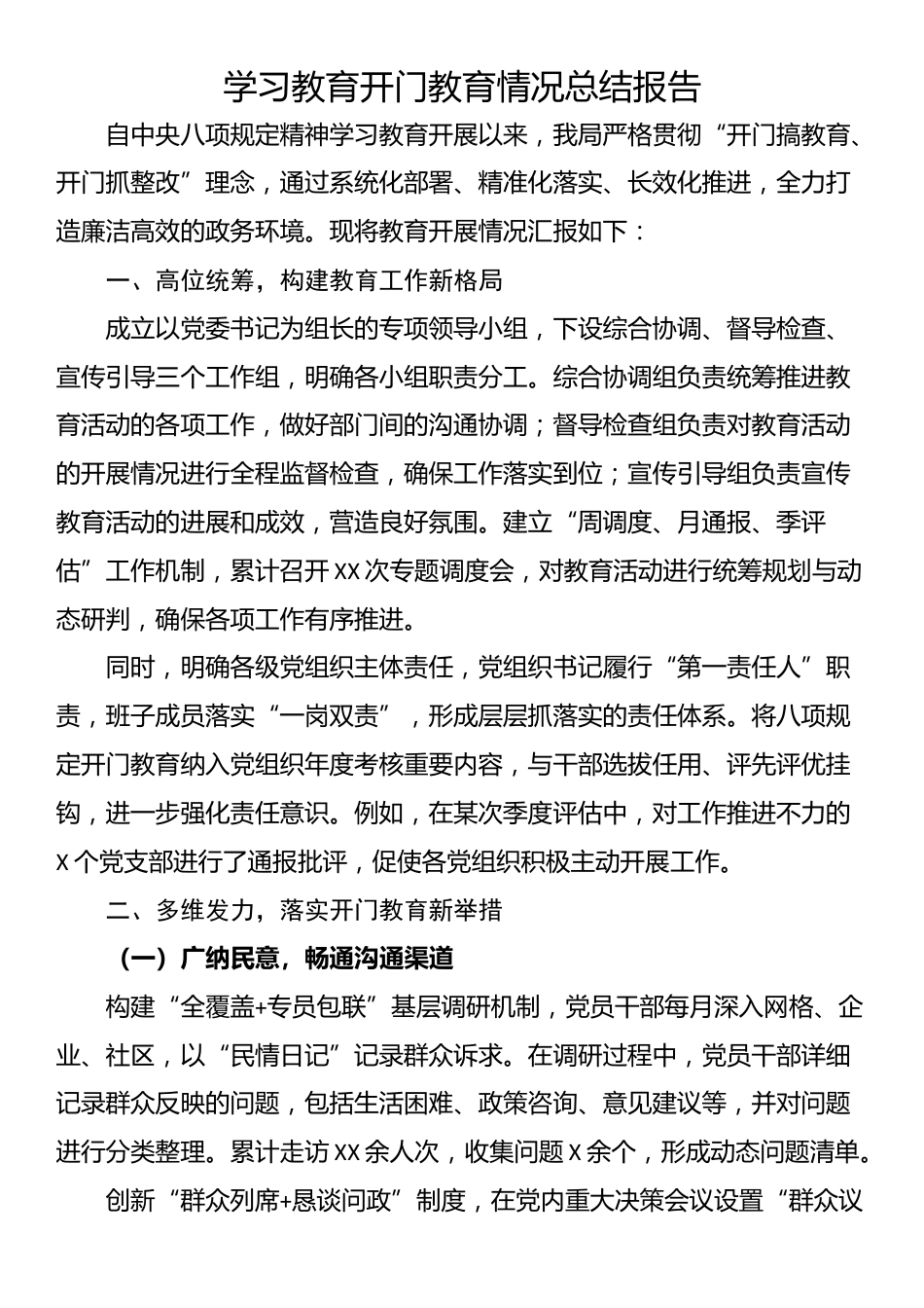 学习教育开门教育情况总结报告_第1页