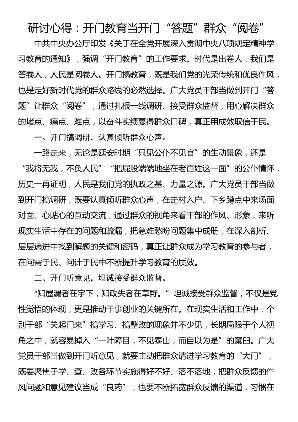 研讨心得：开门教育当开门“答题”群众“阅卷”_第1页