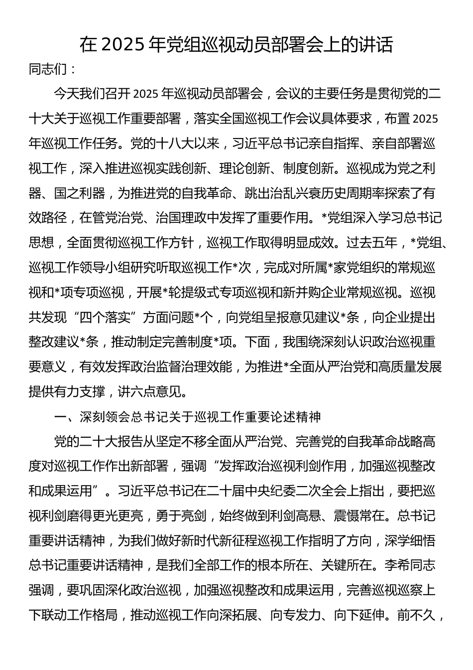 在2025年党组巡视动员部署会上的讲话_第1页