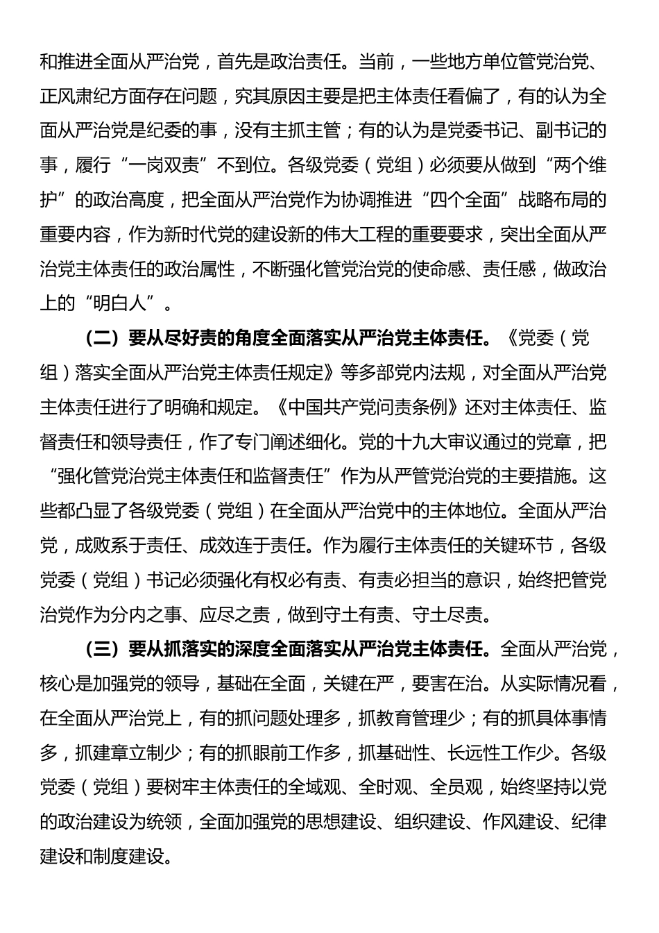 在2025年区委落实全面从严治党主体责任情况汇报会的讲话_第2页