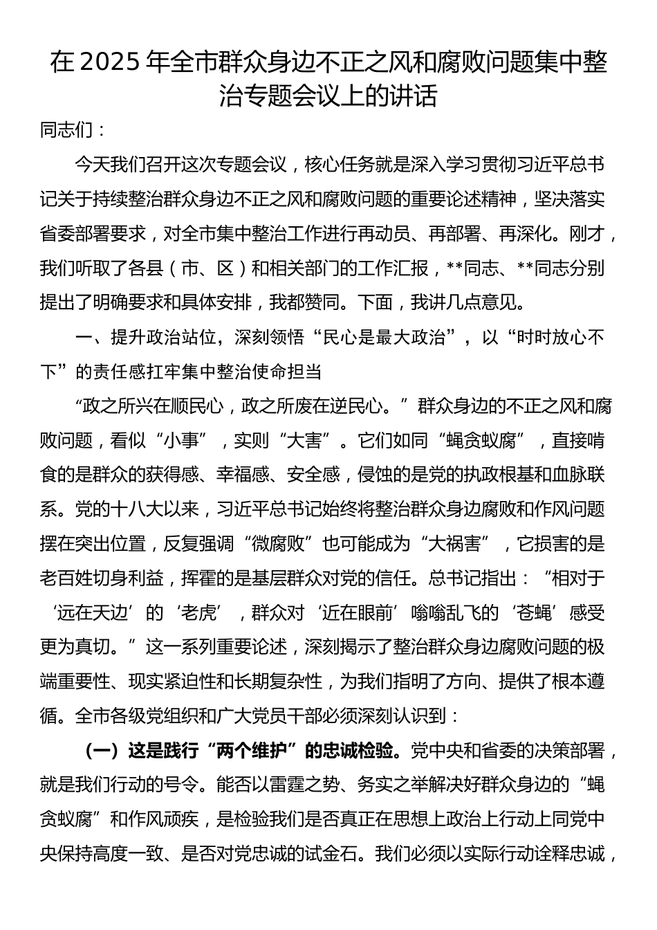 在2025年全市群众身边不正之风和腐败问题集中整治专题会议上的讲话_第1页