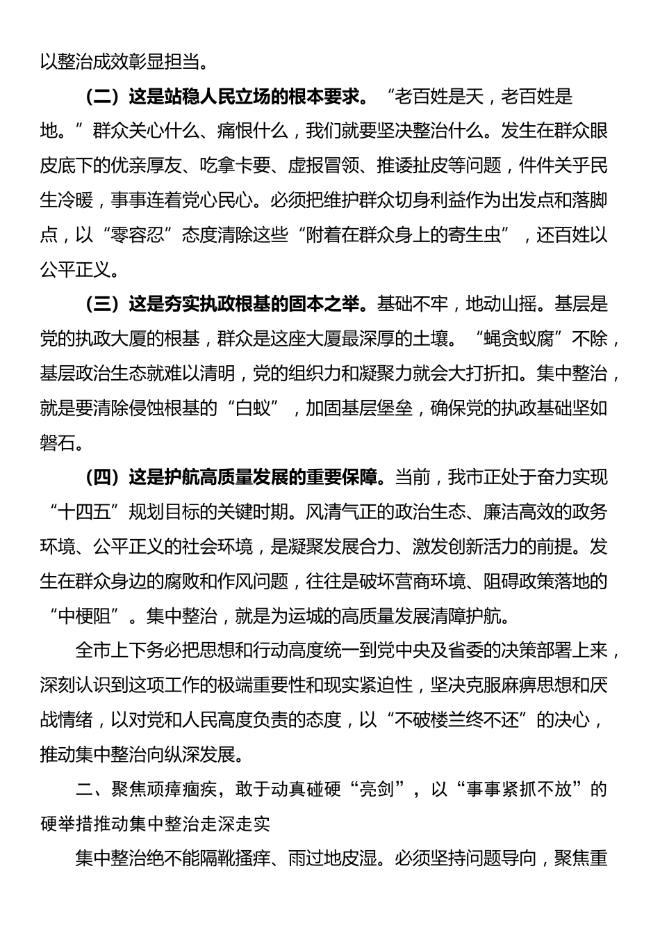 在2025年全市群众身边不正之风和腐败问题集中整治专题会议上的讲话_第2页