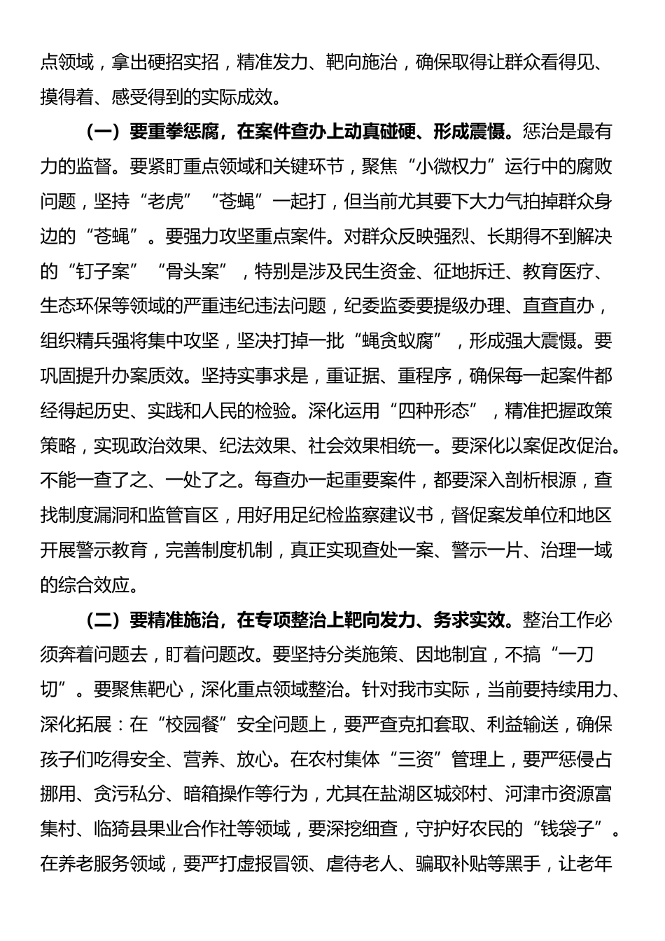 在2025年全市群众身边不正之风和腐败问题集中整治专题会议上的讲话_第3页