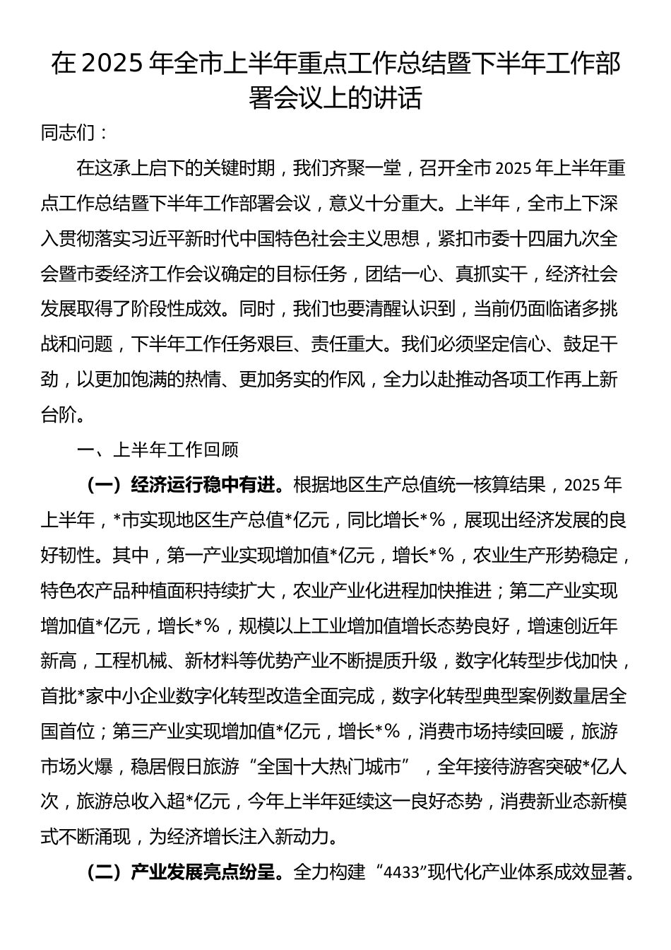在2025年全市上半年重点工作总结暨下半年工作部署会议上的讲话_第1页