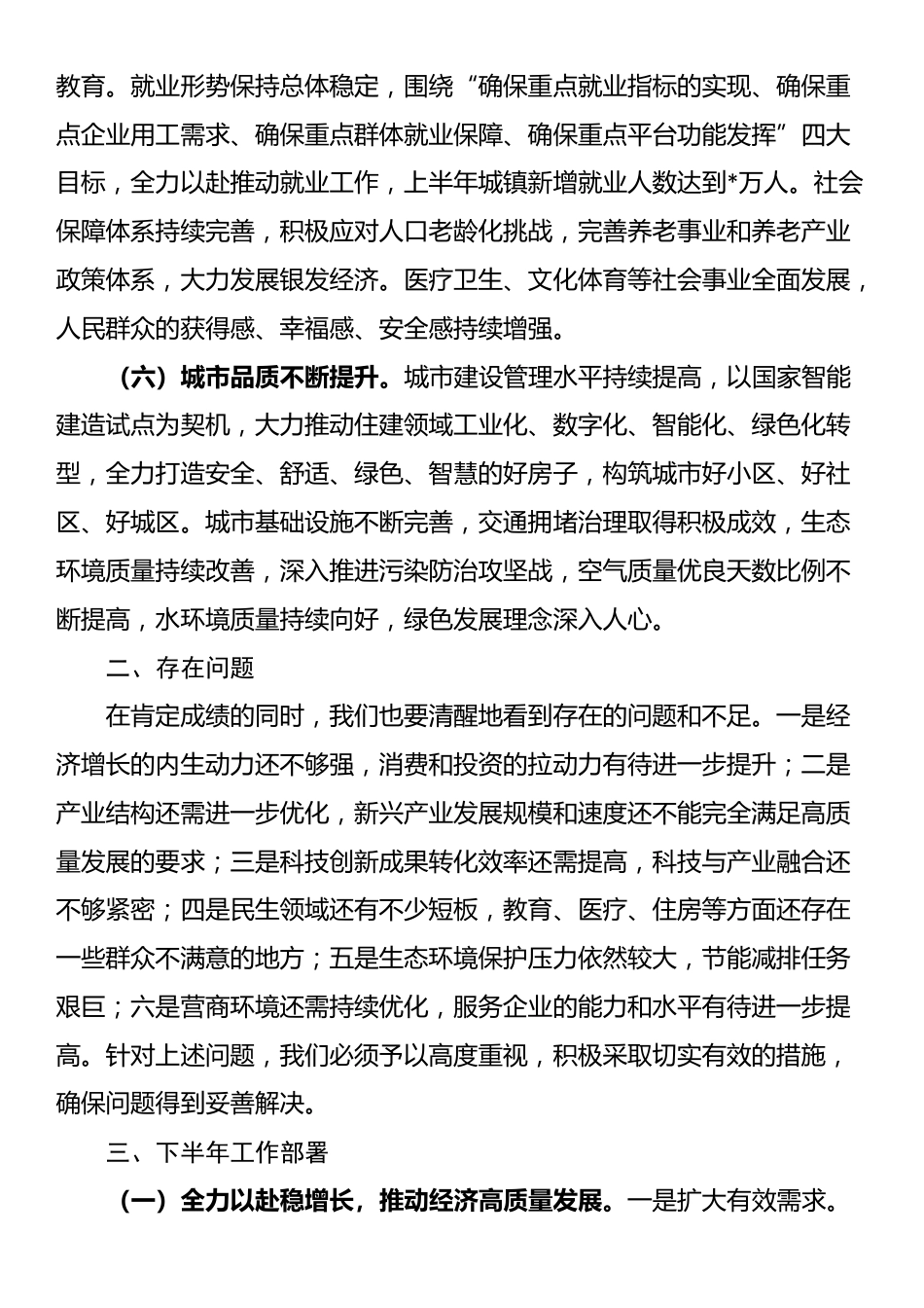 在2025年全市上半年重点工作总结暨下半年工作部署会议上的讲话_第3页