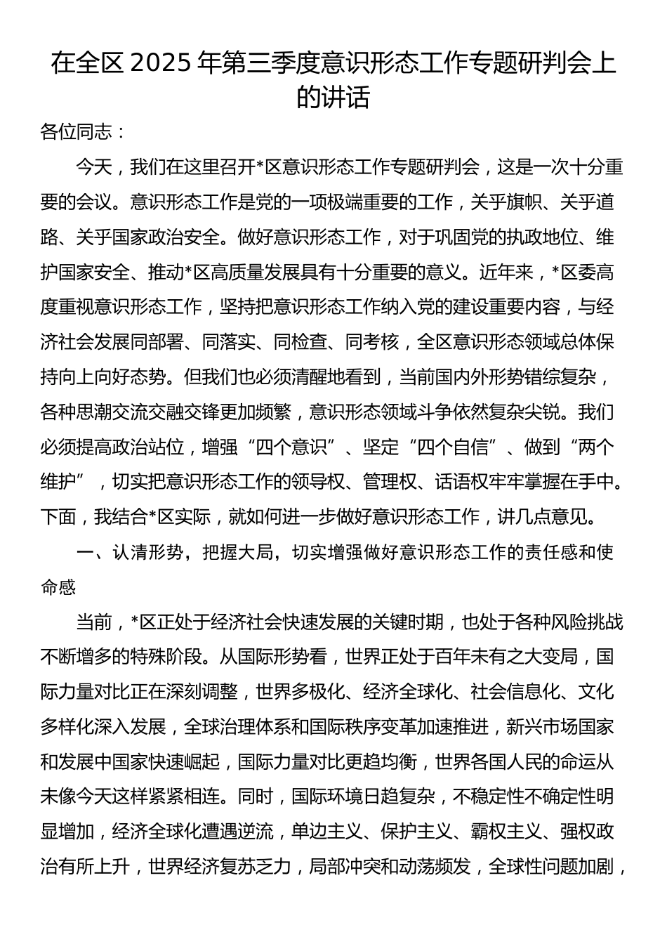 在全区2025年第三季度意识形态工作专题研判会上的讲话_第1页