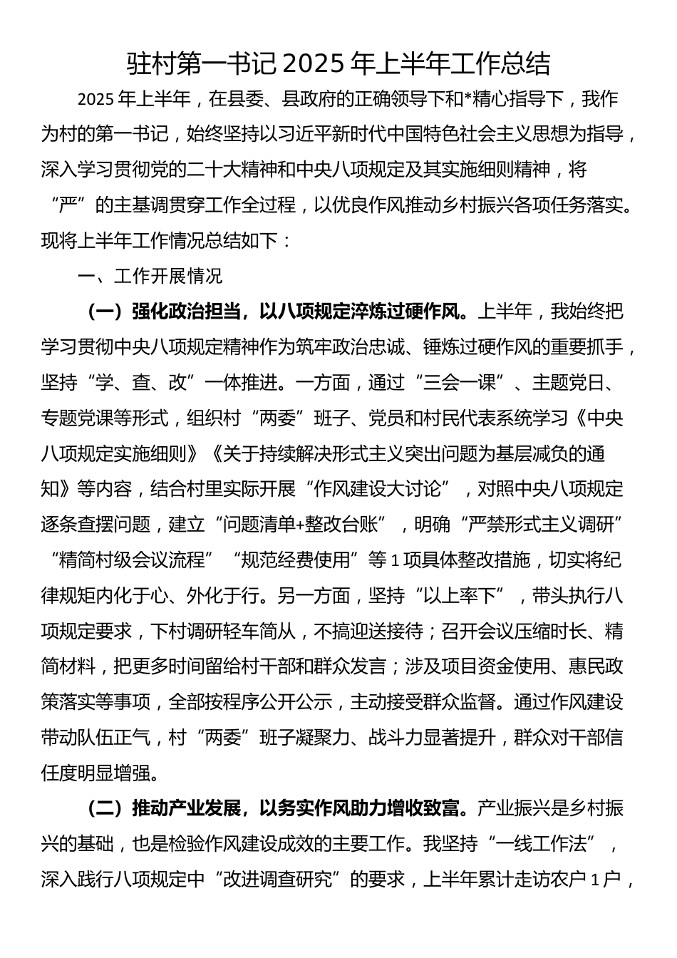 驻村第一书记2025年上半年工作总结_第1页