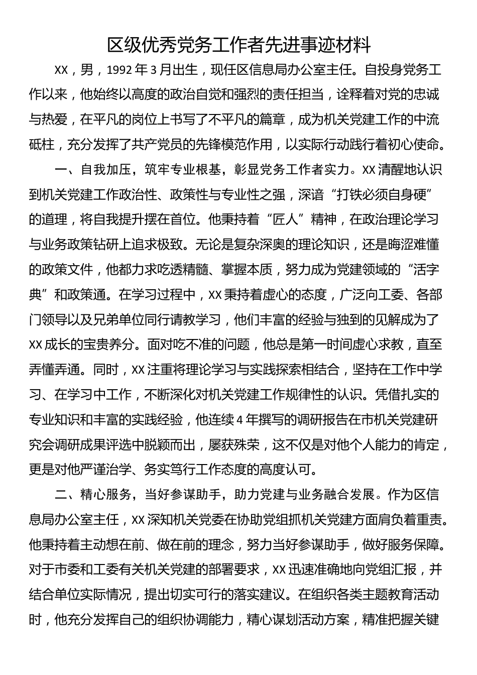 区级优秀党务工作者先进事迹材料_第1页