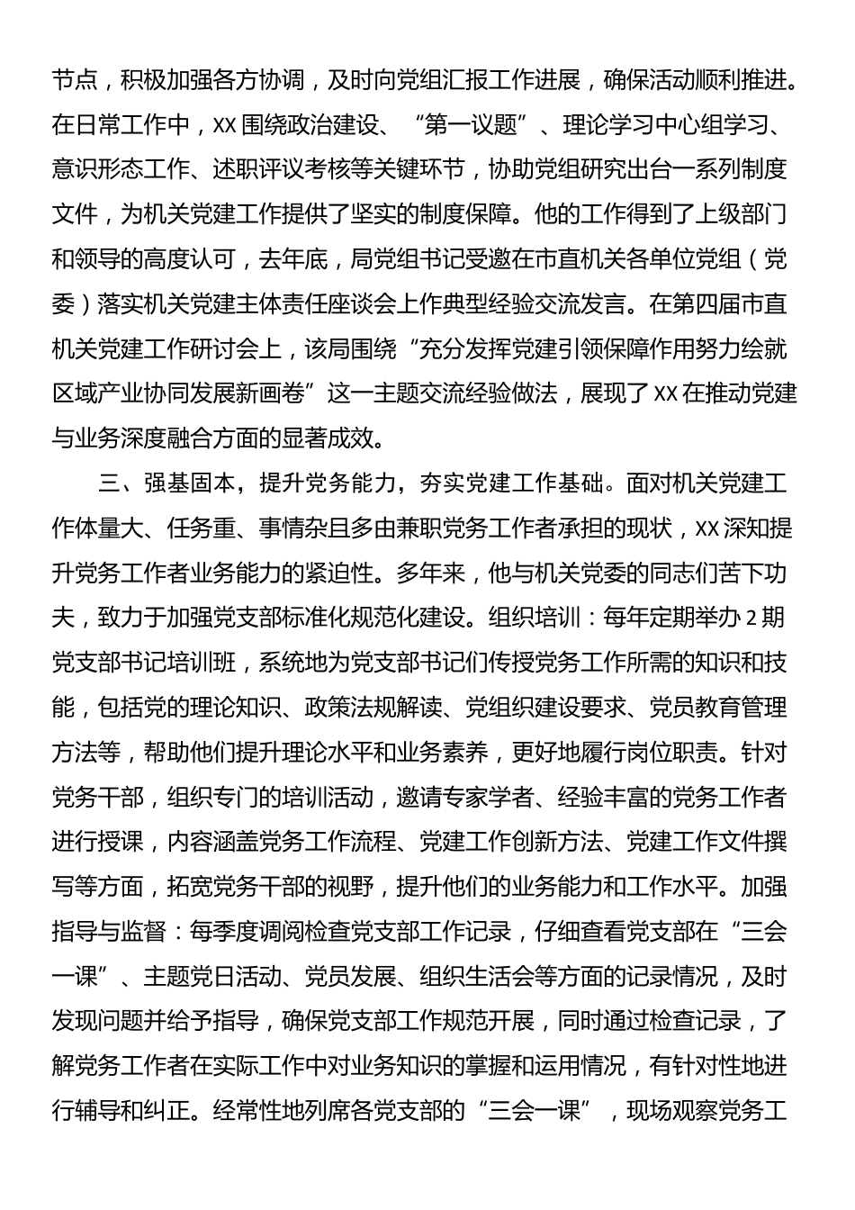 区级优秀党务工作者先进事迹材料_第2页