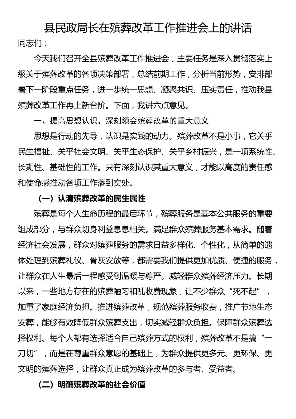 县民政局长在殡葬改革工作推进会上的讲话_第1页