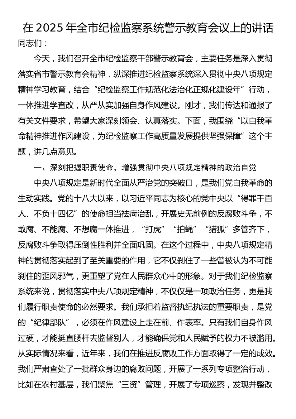 在2025年全市纪检监察系统警示教育会议上的讲话_第1页