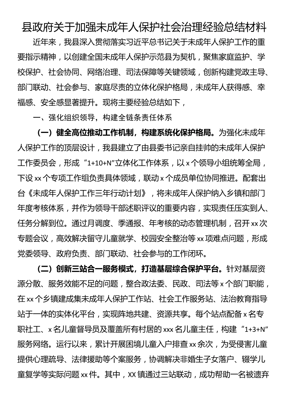 县政府关于加强未成年人保护社会治理经验总结材料_第1页
