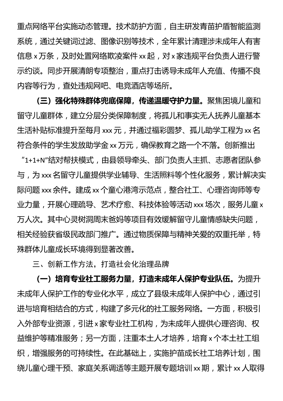 县政府关于加强未成年人保护社会治理经验总结材料_第3页