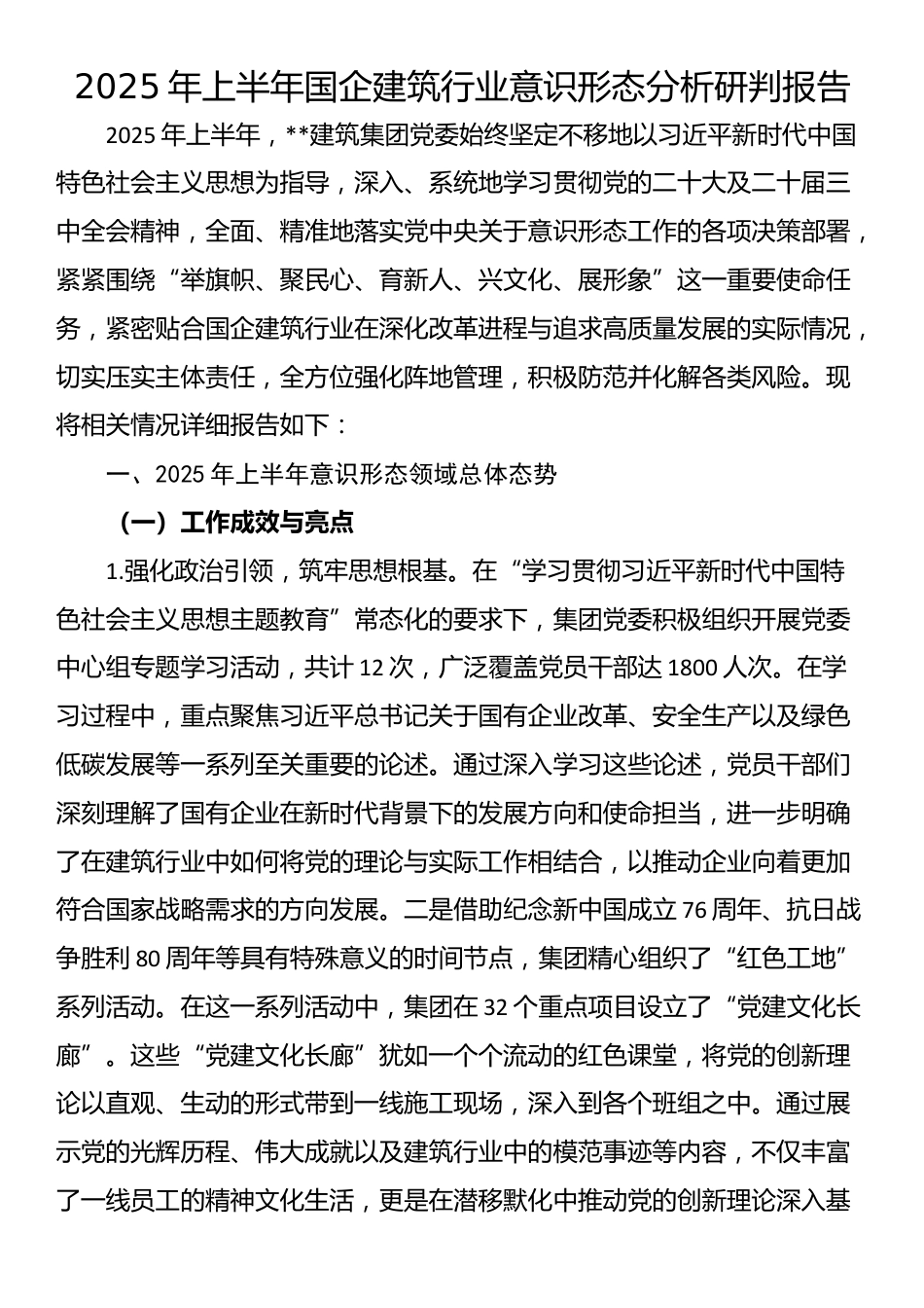 2025年上半年国企建筑行业意识形态分析研判报告_第1页