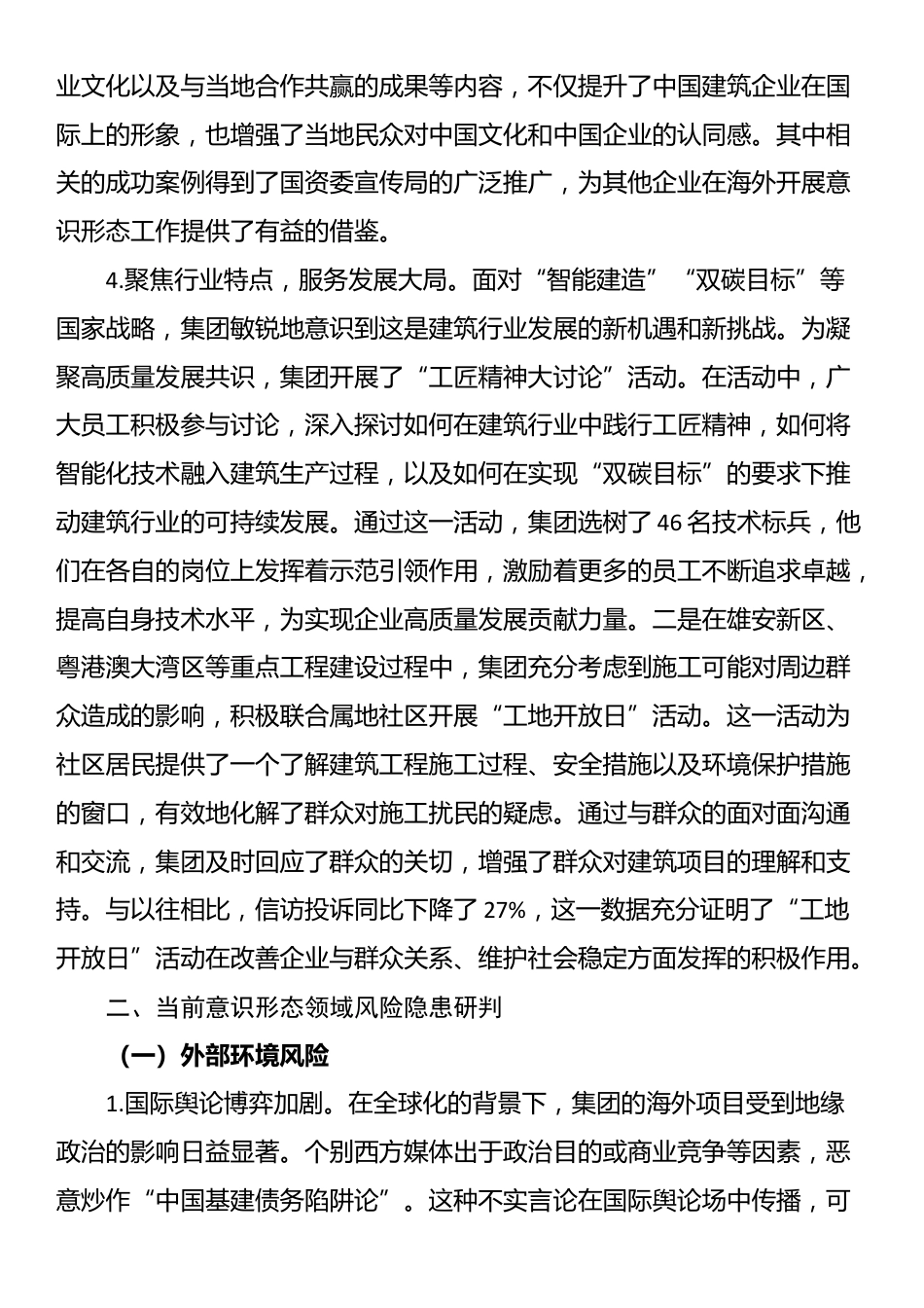 2025年上半年国企建筑行业意识形态分析研判报告_第3页