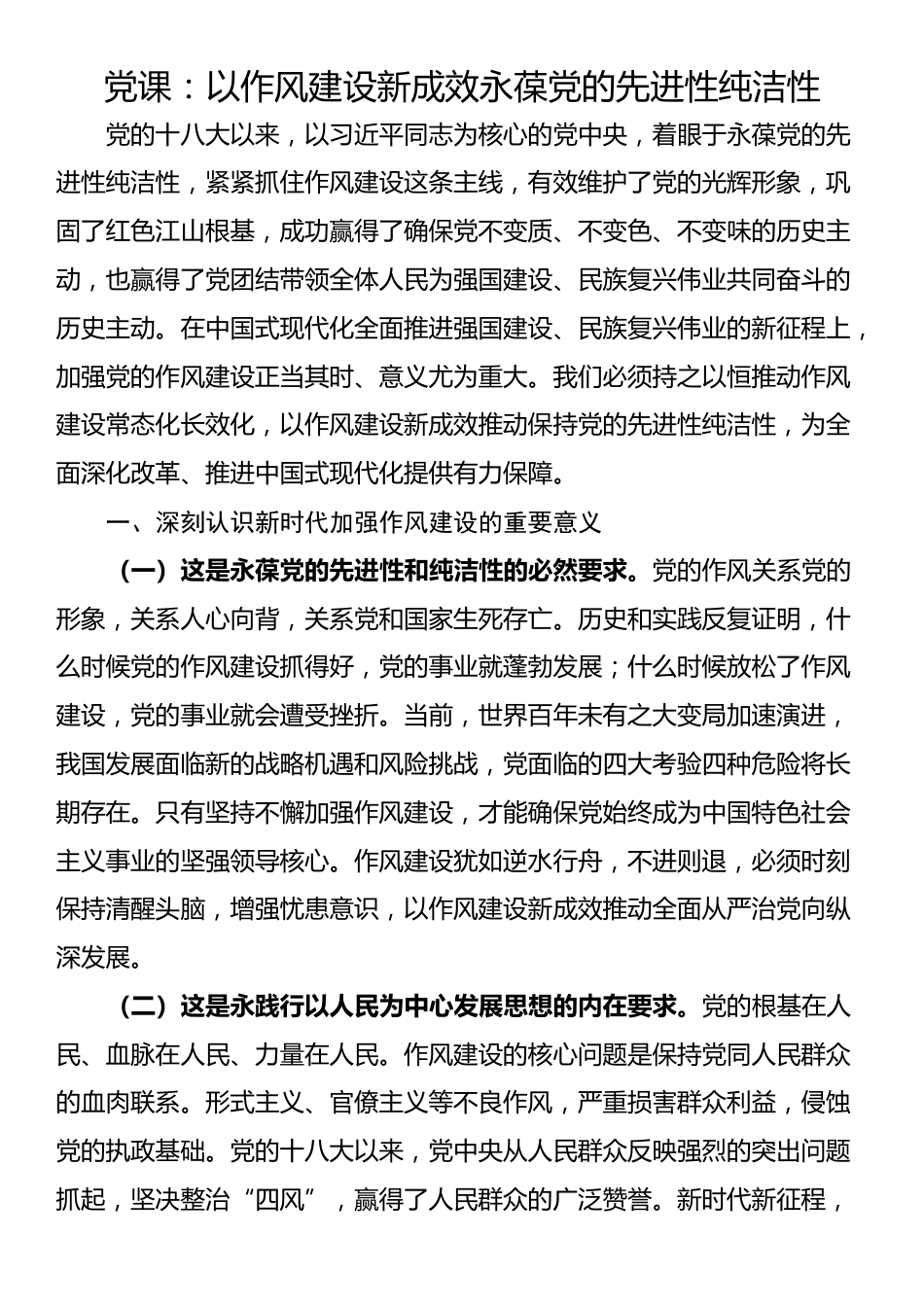 党课：以作风建设新成效永葆党的先进性纯洁性_第1页