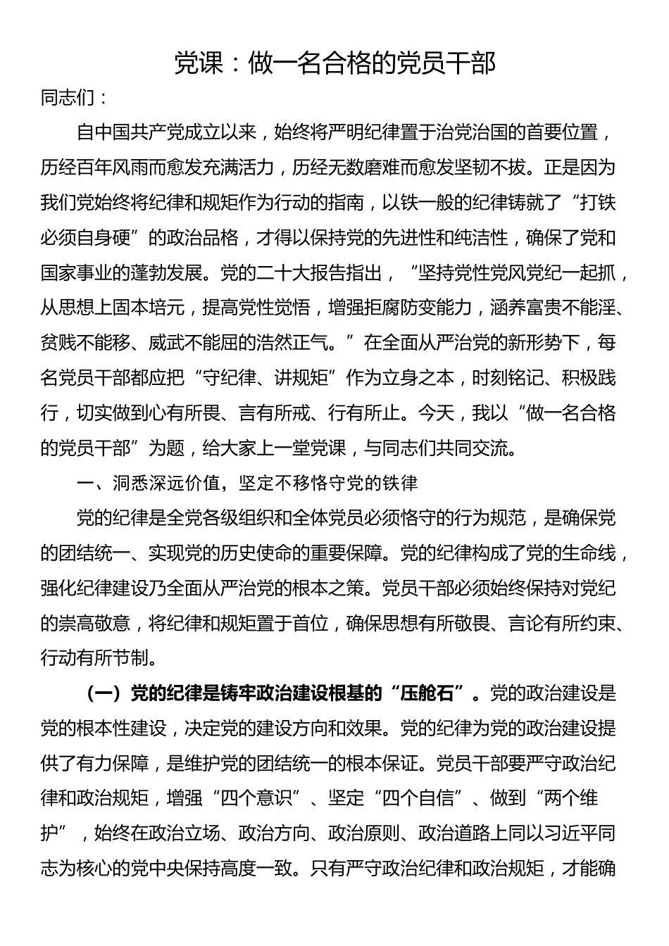 党课：做一名合格的党员干部_第1页