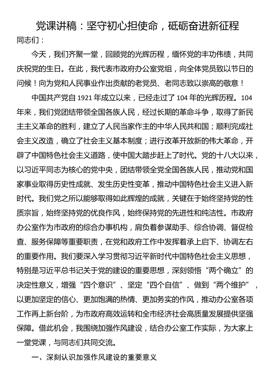 党课讲稿：坚守初心担使命，砥砺奋进新征程_第1页