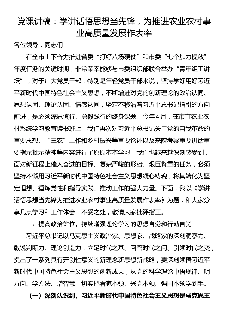 党课讲稿：学讲话悟思想当先锋，为推进农业农村事业高质量发展作表率_第1页