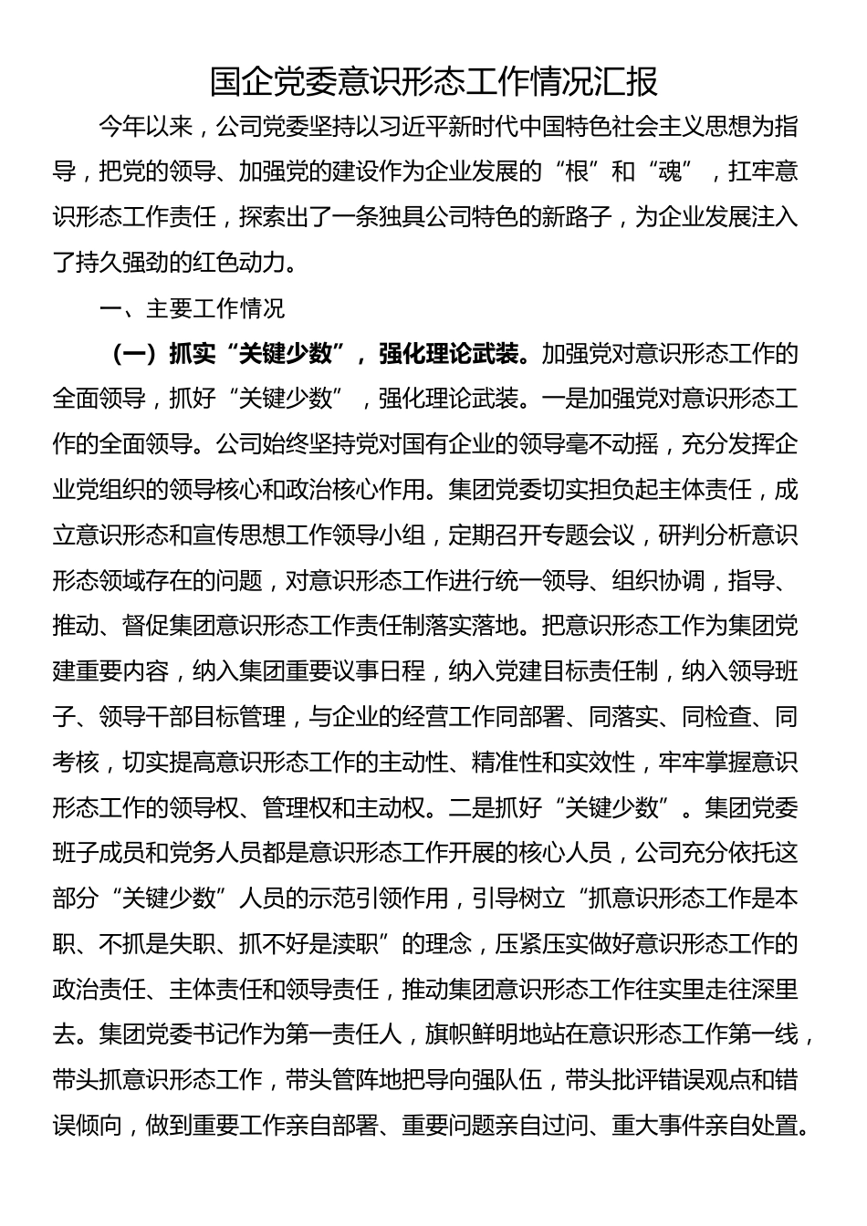 国企党委意识形态工作情况汇报_第1页