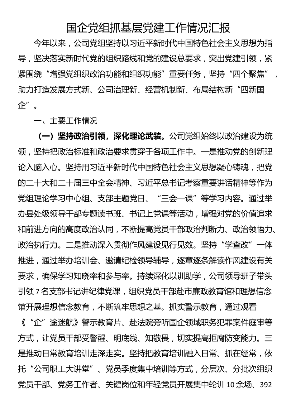 国企党组抓基层党建工作情况汇报_第1页