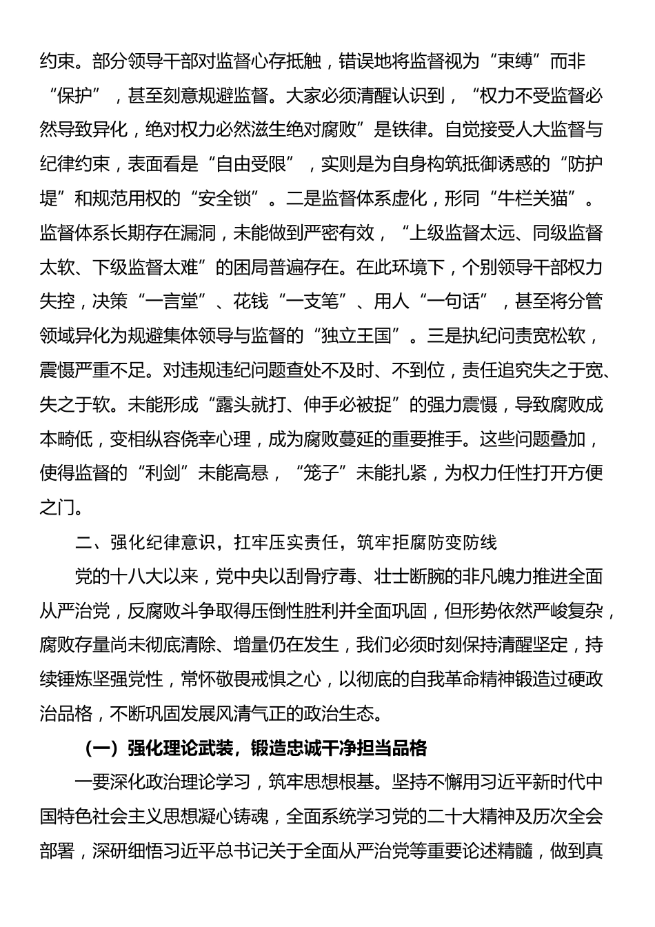 国企负责人在群体党员警示教育大会讲话_第3页