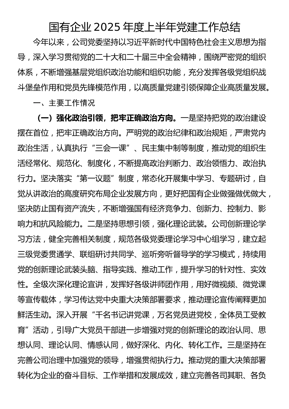 国有企业2025年度上半年党建工作总结_第1页