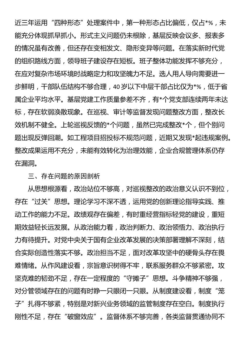 集团公司党委班子2025年巡视整改专题民主生活会对照检查材料_第2页