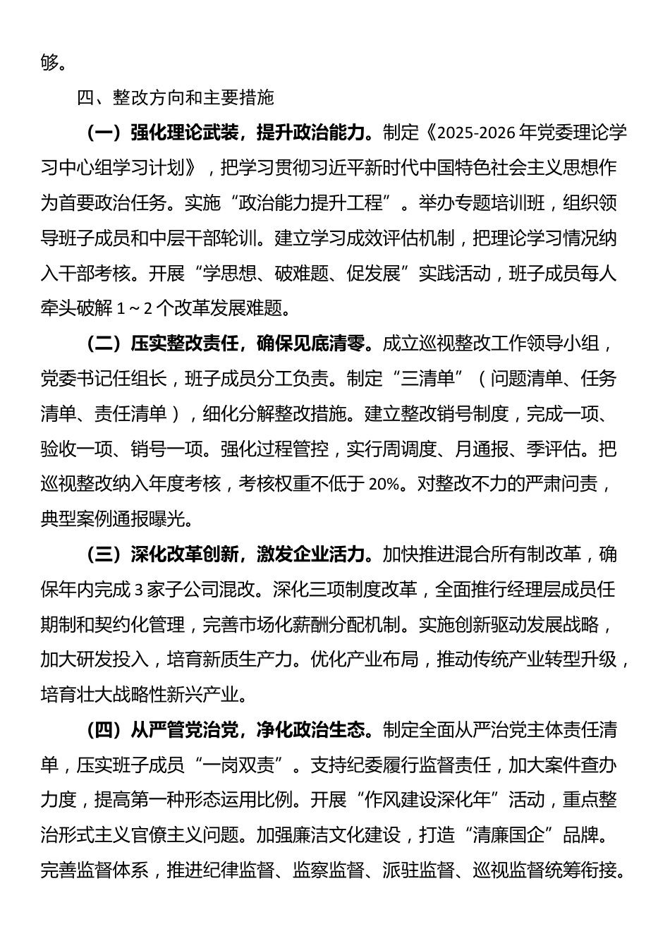 集团公司党委班子2025年巡视整改专题民主生活会对照检查材料_第3页