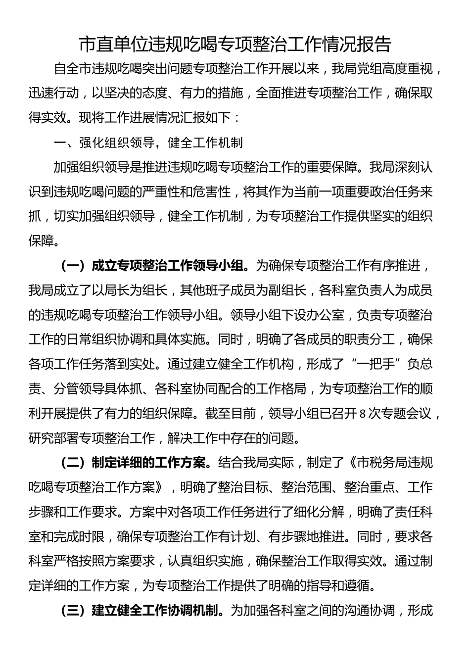 市直单位违规吃喝专项整治工作情况报告_第1页