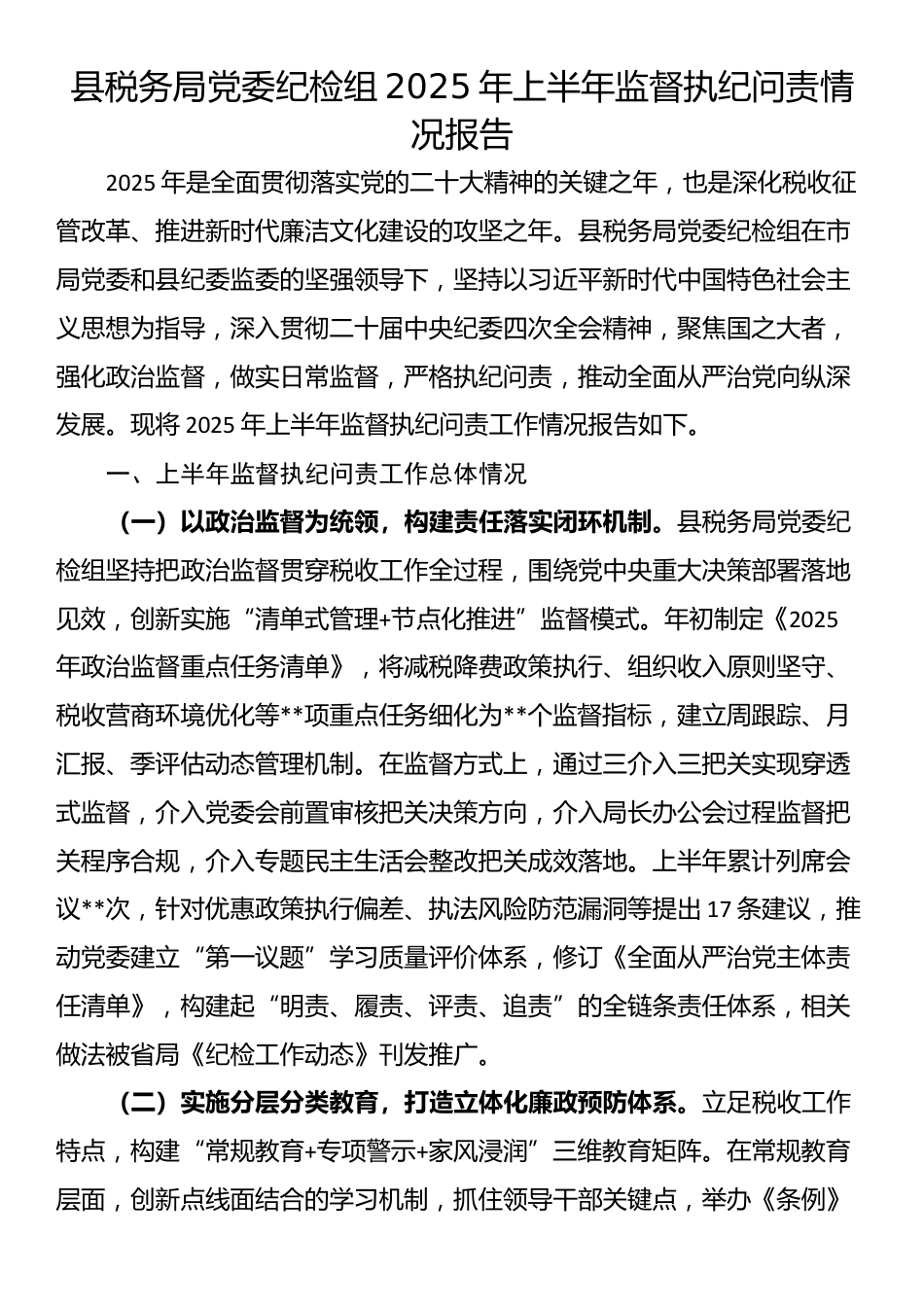 县税务局党委纪检组2025年上半年监督执纪问责情况报告_第1页