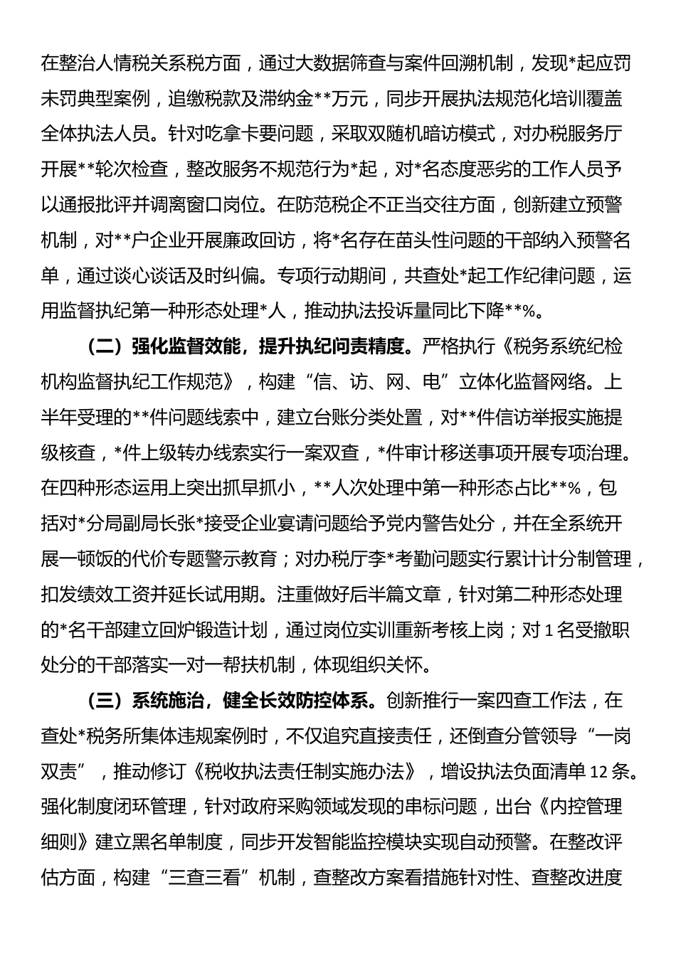 县税务局党委纪检组2025年上半年监督执纪问责情况报告_第3页