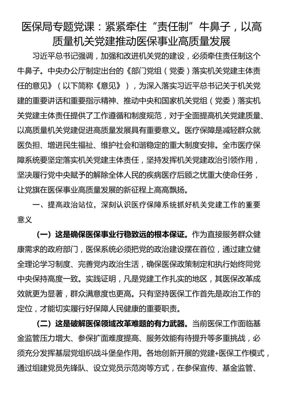 医保局专题党课：紧紧牵住“责任制”牛鼻子，以高质量机关党建推动医保事业高质量发展_第1页