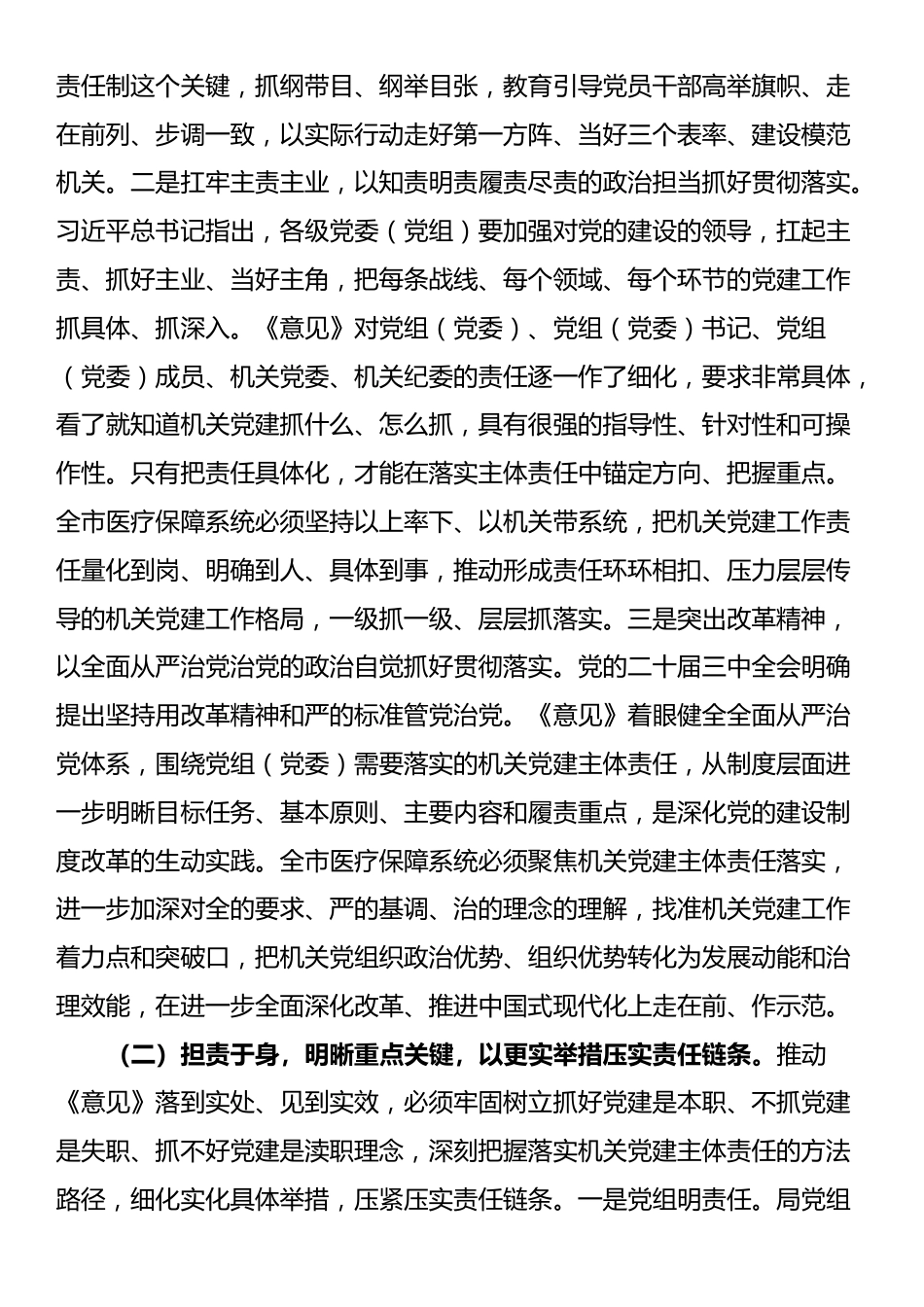 医保局专题党课：紧紧牵住“责任制”牛鼻子，以高质量机关党建推动医保事业高质量发展_第3页