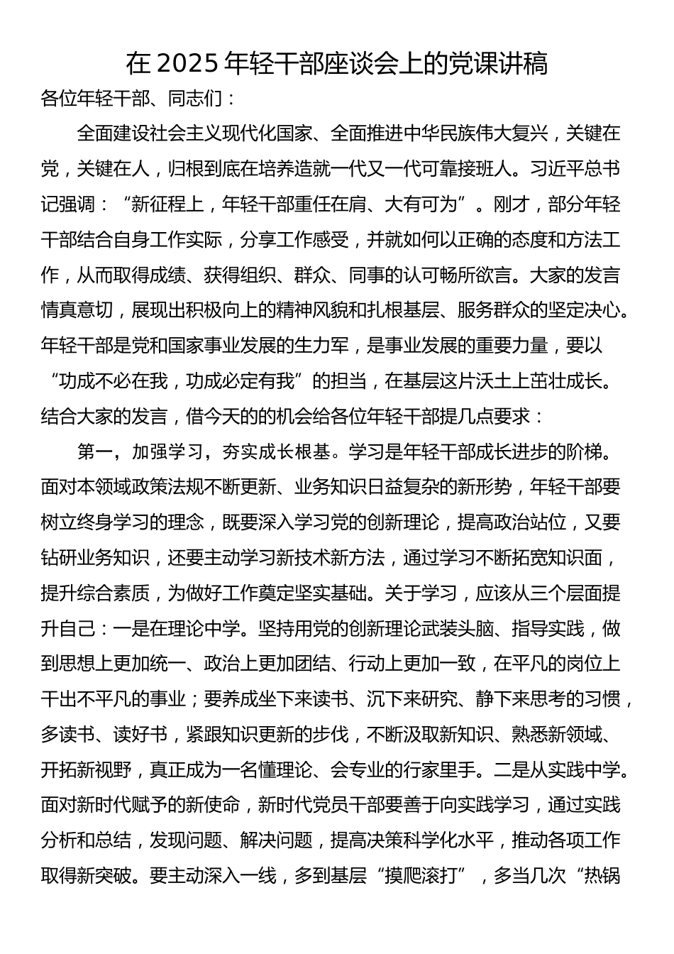 在2025年轻干部座谈会上的党课讲稿_第1页