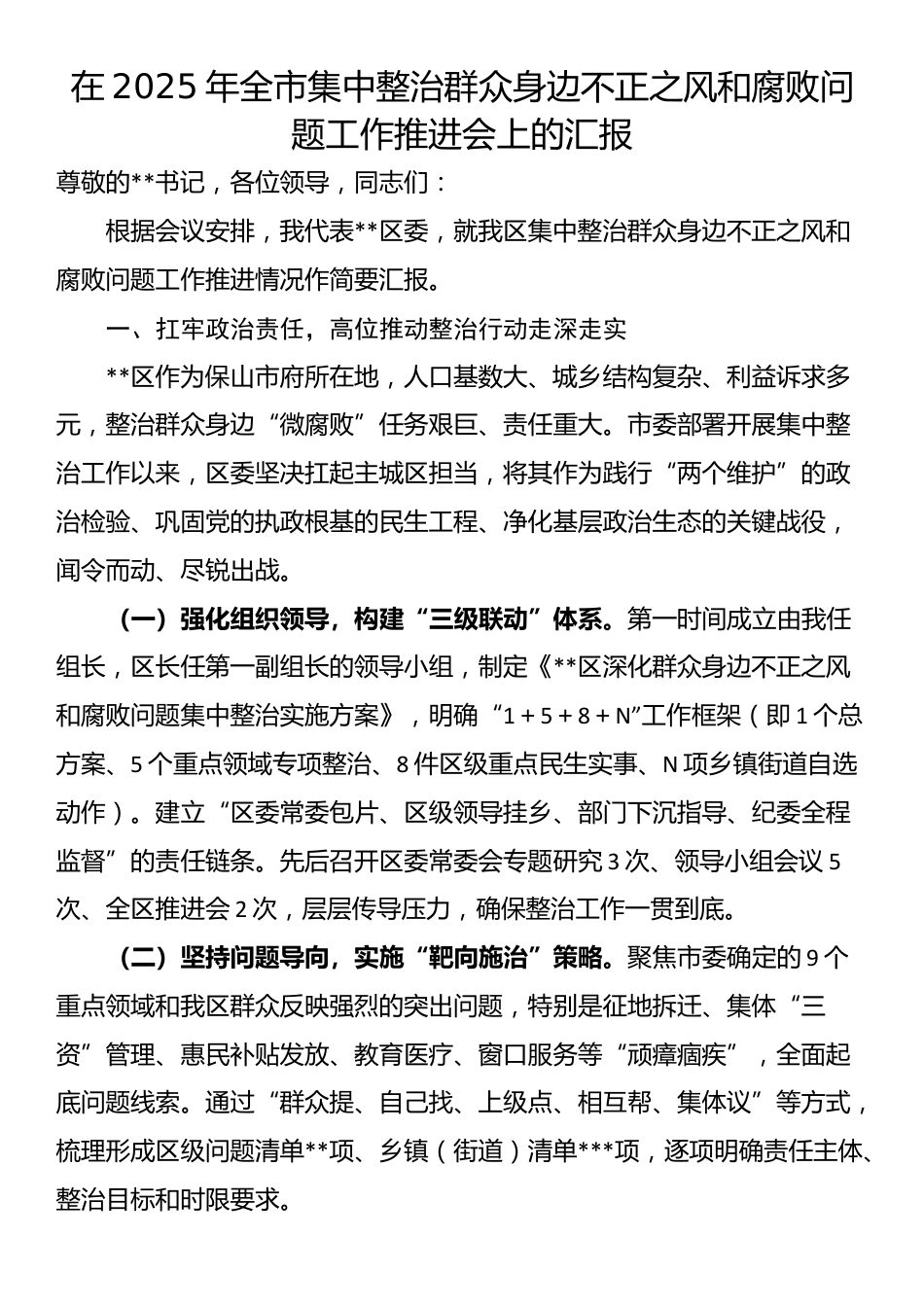 在2025年全市集中整治群众身边不正之风和腐败问题工作推进会上的汇报_第1页
