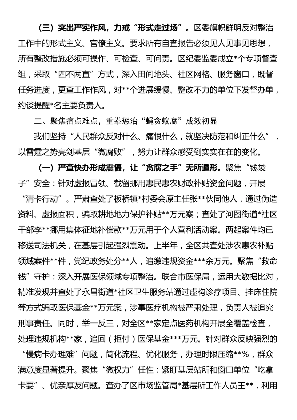 在2025年全市集中整治群众身边不正之风和腐败问题工作推进会上的汇报_第2页