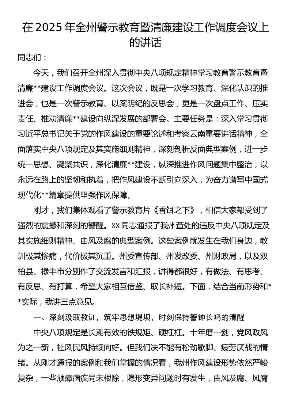 在2025年全州警示教育暨清廉建设工作调度会议上的讲话_第1页