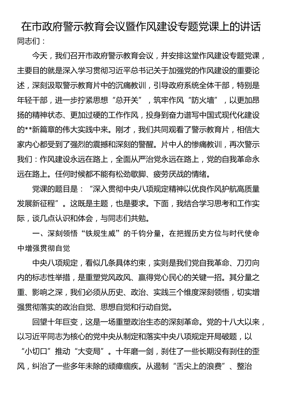 在市政府警示教育会议暨作风建设专题党课上的讲话_第1页