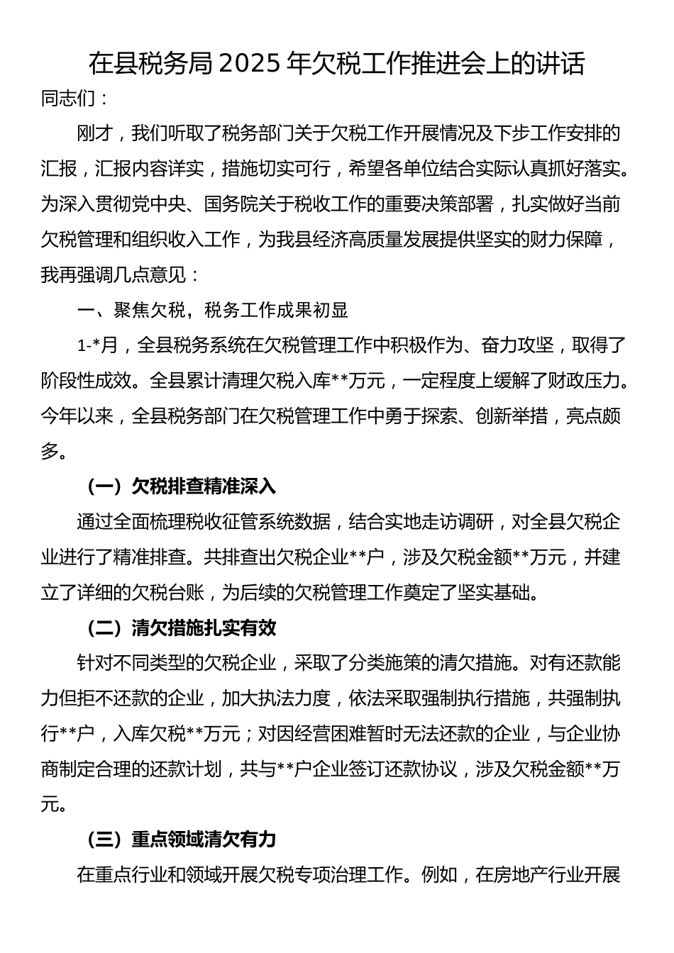 在县税务局2025年欠税工作推进会上的讲话_第1页