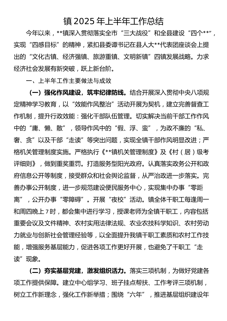 镇2025年上半年工作总结_第1页