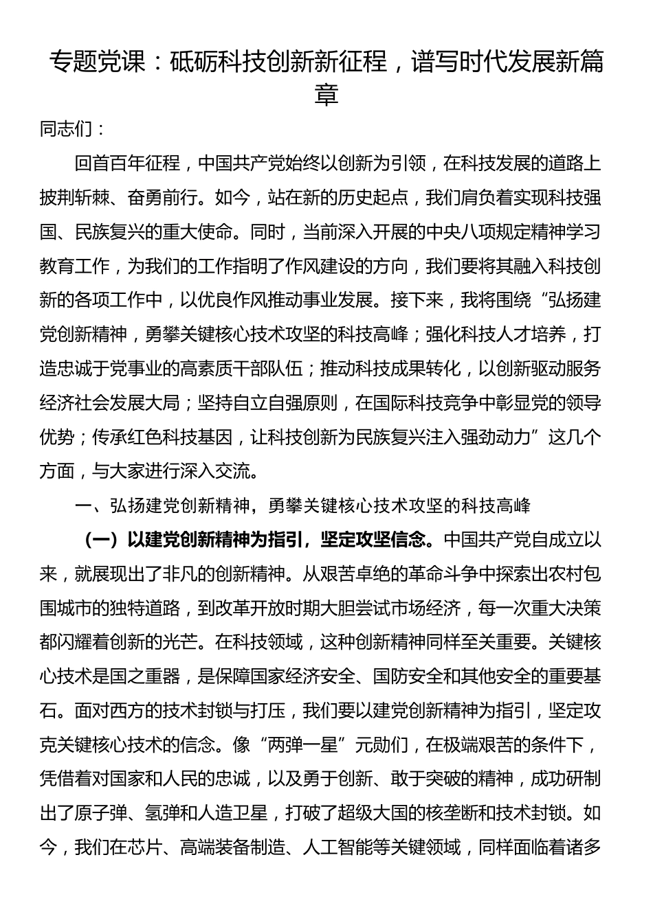 专题党课：砥砺科技创新新征程，谱写时代发展新篇章_第1页