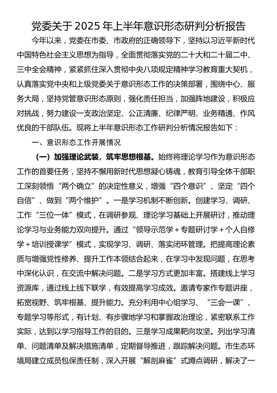 党委关于2025年上半年意识形态研判分析报告_第1页