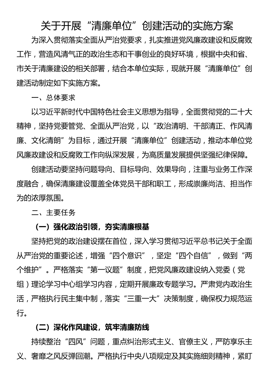 关于开展“清廉单位”创建活动的实施方案_第1页